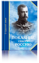 Книга Покаяние спасёт Россию | Николае II | Царская семья